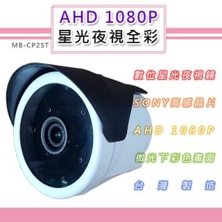 AHD 1080P 星光夜視全彩戶外鏡頭4.0mm 6.0mm SONY210萬高感晶片 黑夜如晝(MB-CP2ST)