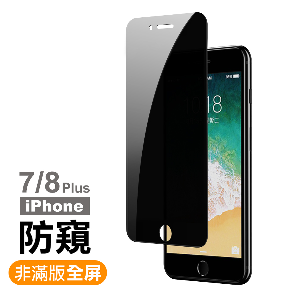 Iphone7 I8 Plus 手機全屏防窺膜鋼化玻璃膜 防偷看防偷窺i7 I8 手機保護貼 Momo購物網