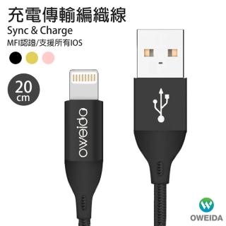 【Oweida】原廠認證 iPhone MFI快充編織線20cm(充電線)