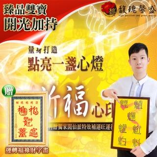 【馥瑰馨盛】點燈一年祈福法會-貴人燈運勢人脈旺旺來(李實倉老師-有運轉福祿財字畫)
