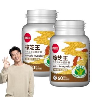 【葡萄王】樟芝王菌絲體膠囊x2瓶 共120粒(陳志強推薦 GABA 芝麻素 幫助入睡 牛樟芝膠囊 葡萄王官方)
