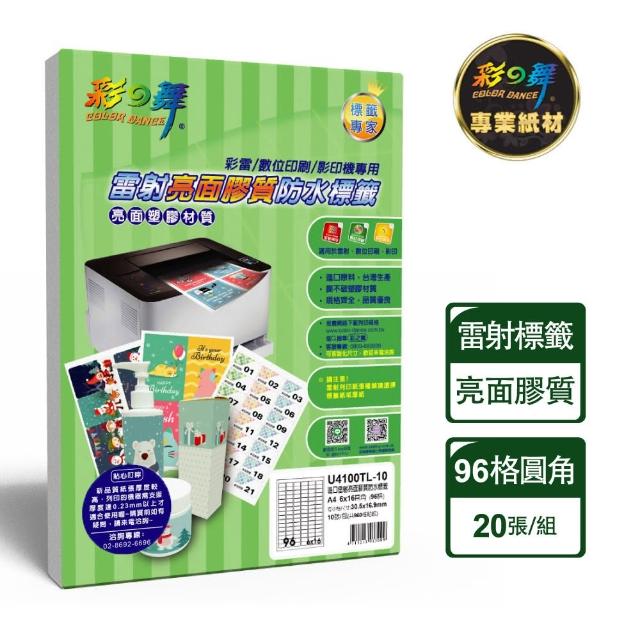 【彩之舞】進口雷射亮面膠質防水標籤 96格圓角-6x16/10張/包 U4100TL-10*2包(貼紙、標籤紙、A4)