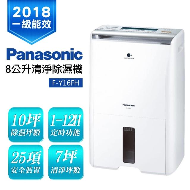 【Panasonic 國際牌】8L 清淨除濕機(F-Y16FH)