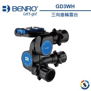 【BENRO百諾】GD3WH 三向齒輪雲台(勝興公司貨)