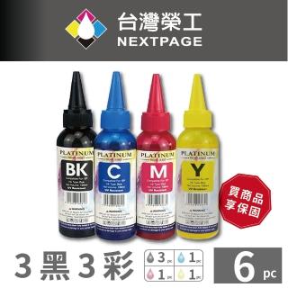 【NEXTPAGE 台灣榮工】EPSON L800 Dye Ink  可填充染料墨水瓶/100ml 3黑3彩特惠組