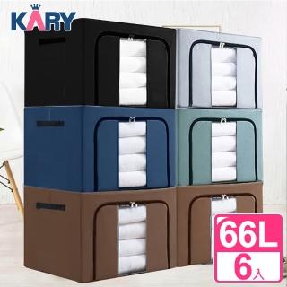 【KARY】600D牛津布雙開防水收納箱66L-6入