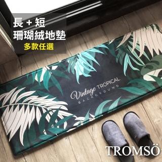 【TROMSO】巴黎樂活短毛絨地墊-買長送短套組(腳踏墊紓壓地墊地毯踏墊)
