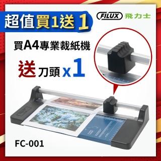 【原廠 FILUX 飛力士】A4專業裁紙機_滾刀式滑軌裁切 FC-001(滾刀式固定滑軌不走位好裁切)