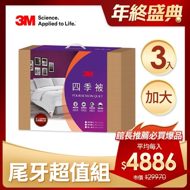 【0331前下單抽萬元防蹣寢具組】3M 新2代發熱纖維可水洗四季被NZ250-雙人加大8x7(尾牙超值3入組)