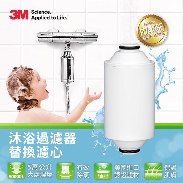 【0228前下單抽萬元淨水器】3M 沐浴過濾器替換濾芯