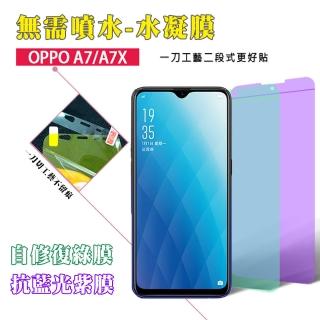 【QinD】OPPO AX7/A7 抗藍光水凝膜(前紫膜+後綠膜)