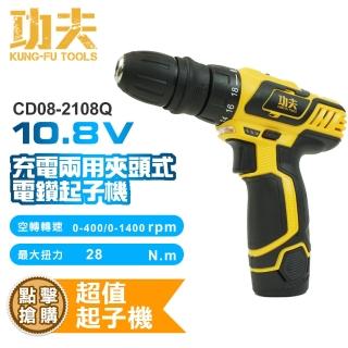 【功夫】10.8V充電兩用夾頭式電鑽起子機