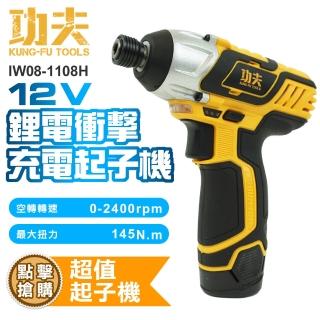 【功夫】12V充電鋰電衝擊起子機