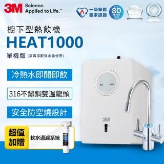 【3M】HEAT1000 一級能效櫥下型熱飲機-單機版(加碼再附樹脂軟水系統+樹脂濾心)