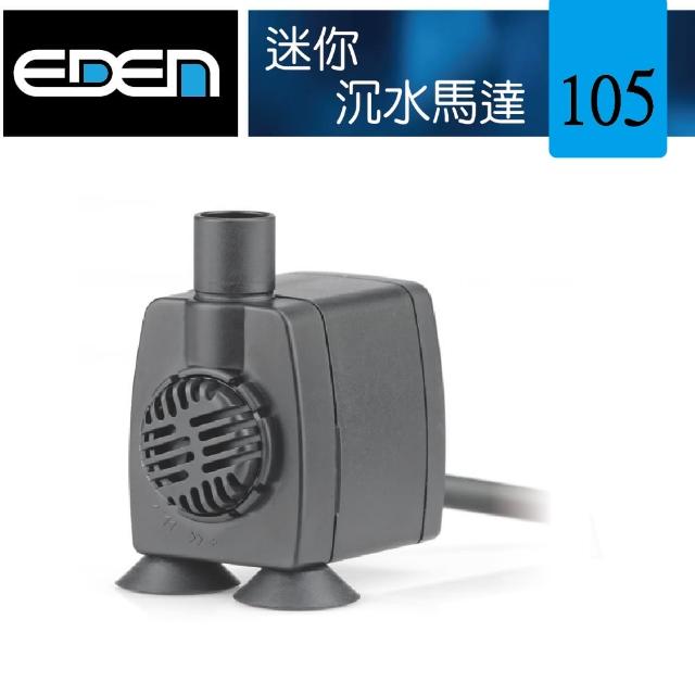 【伊登】伊登迷你沉水馬達105型 300L/H