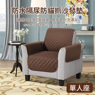 【媽媽咪呀】防犬防貓抓皮沙發保護墊/寵物防水不沾毛隔尿沙發保護套(單人座)