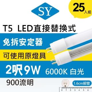 【SY 聲億科技】T5 直接替換式2尺9W LED燈管 免拆安定器(25入)