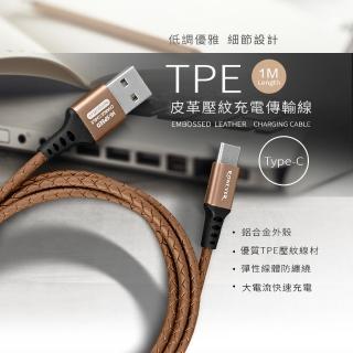 【RONEVER】VPC127 TYPE-C TPE皮革壓紋充電線(充電線)