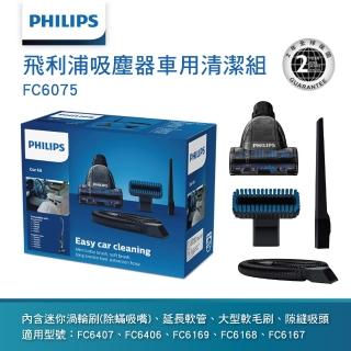 【Philips 飛利浦】FC6075 吸塵器車用清潔組