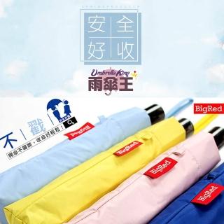 【雨傘王】BigRed 安全不戳人-終身免費維修(安全自動摺疊傘)