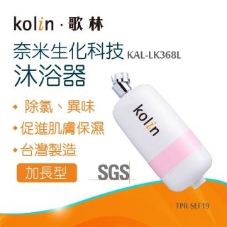【Kolin 歌林】奈米生化科技沐浴器-加長型_KAL-LK368L(TPR-SEF19)