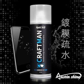 【AustinShine 職人系列】奈米鍍膜疏水噴霧 250ML(防水、平板、手機、鍍膜)