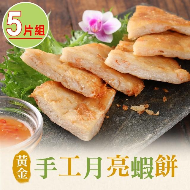 【愛上美味】黃金手工月亮蝦餅5片組(210g/包)