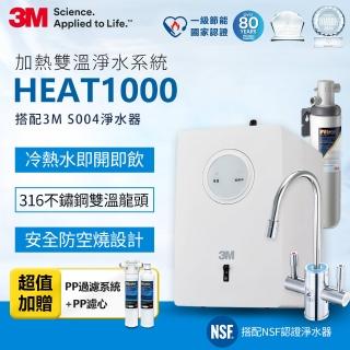 【3M】HEAT1000 一級能效加熱雙溫淨水組/飲水機-附S004櫥下型淨水器+PP系統+PP濾心