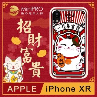 【MiniPRO微型電氣大師】招財富貴浮雕設計輕薄防護手機殼(Apple iPhone-XR 6.1吋)