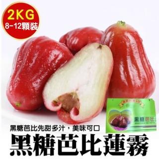 【WANG 蔬果】台灣正統黑糖芭比蓮霧(原裝禮盒2kg)
