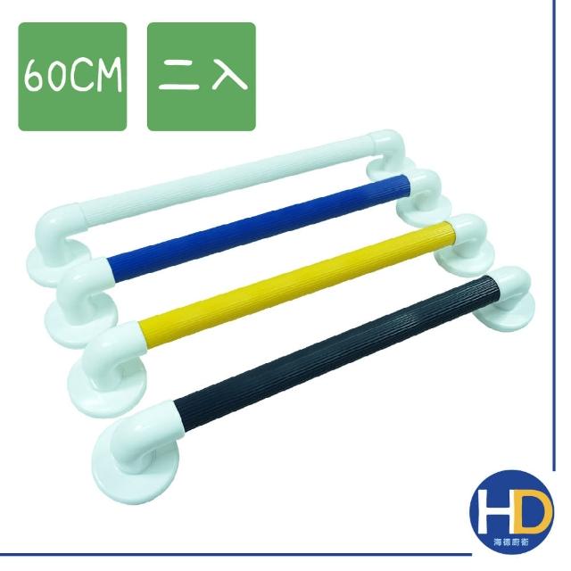 【海德廚衛】彩色加粗型防滑扶手60cm 二支入(四色可選)