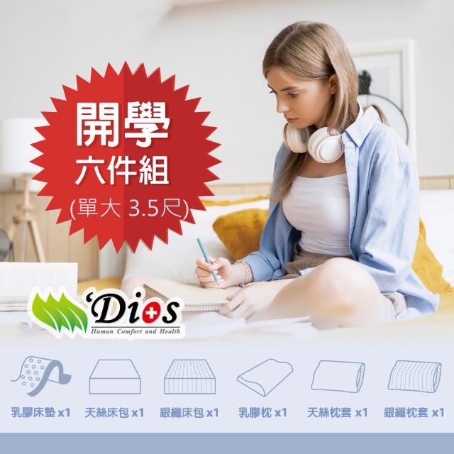 【迪奧斯】學生宿舍專用(3 .5尺天然乳膠床墊六件組 包含:乳膠床墊+乳膠枕+天絲床包和枕套+銀纖床包和枕套)