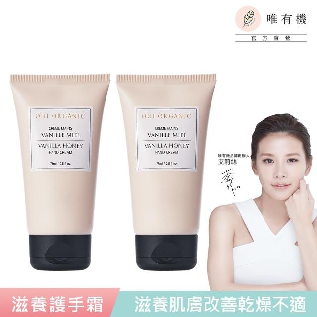 【WeOrganic 唯有機】法國滋養護手霜75mL-2入組(香草/薰衣草任選)