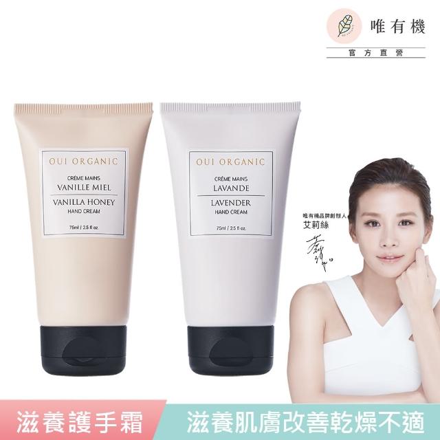 【WeOrganic 唯有機】法國滋養護手霜75mL-2入組(香草/薰衣草任選)