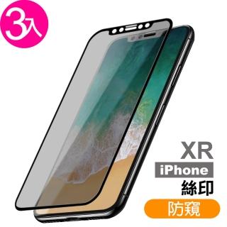 iPhone XR 保護貼手機9H高清防窺滿版玻璃鋼化膜(3入 iPhoneXR保護貼 XR鋼化膜)