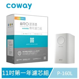 【Coway】RO逆滲透專用濾芯組11吋第一年份(適用P-160L淨水器)