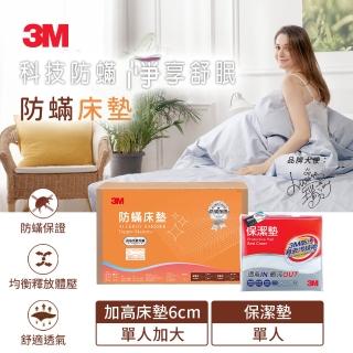 【3M】防蹣床墊 中密度加高型+平單式保潔墊(單人超值兩件組)