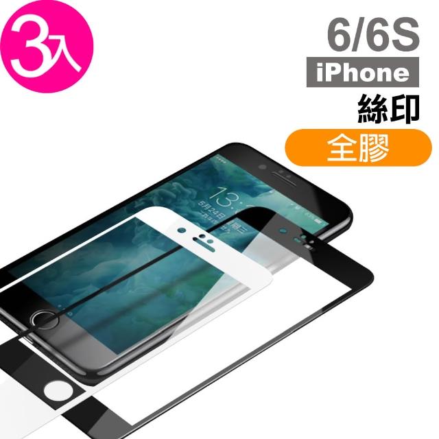 【超值3入組】iPhone 6 6S 絲印 滿版全膠 9H 鋼化玻璃膜(iphone 6S 6 I6S I6 手機 保護貼)