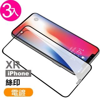 iPhone XR保護貼9H高硬度滿版絲印電鍍款(3入 iPhoneXR保護貼 XR鋼化膜)