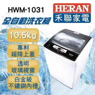 【禾聯】10.5KG智能洗衣機