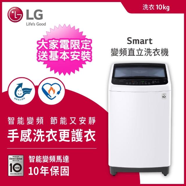 【LG 樂金】10公斤◆Smart Inverter智慧變頻直立式洗衣機(WT-ID108WG)