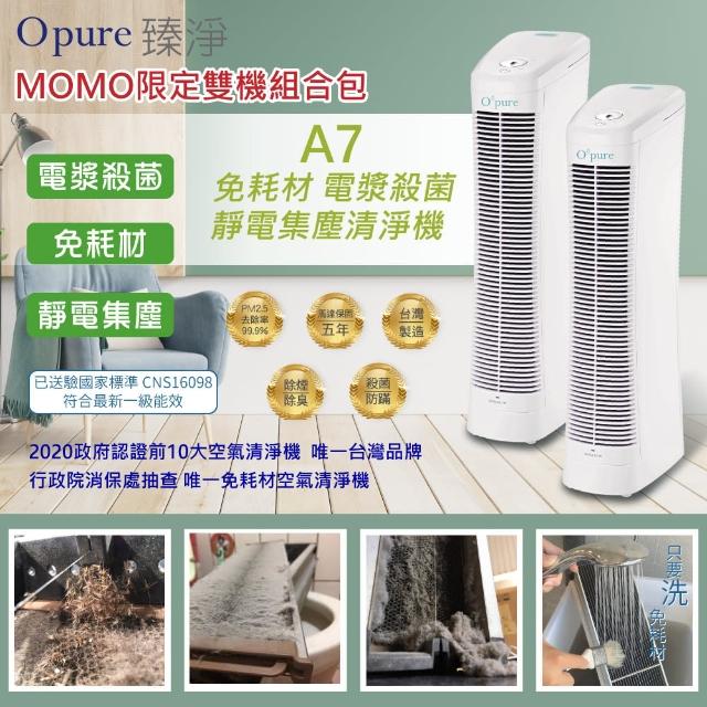 【Opure 臻淨】A7mini-KT 免耗材靜電集塵電漿抑菌DC直流節能空氣清淨機(★ 清淨機+除濕機★)