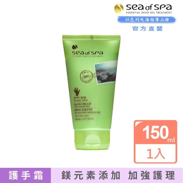 【SEA OF SPA】鎂元素護手霜-150ml(以色列死海 鎂元素護手霜)