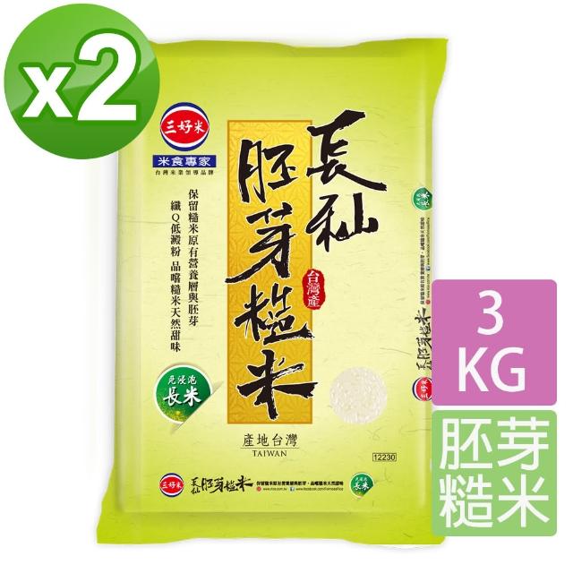 【三好米】長秈胚芽糙米3Kg(2入)