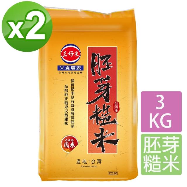 【三好米】胚芽糙米3Kg(2入)