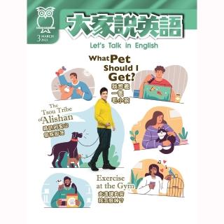 【大家說英語-講解版(含雜誌+Super光碟)】二年24期(下單送全家禮物卡200元)