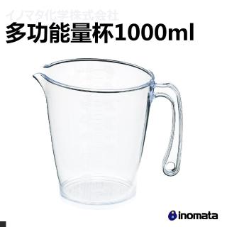 【日本inomata】多功能 量杯(1000ml)