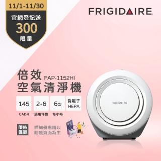 【Frigidaire富及第】倍效空氣清淨機 CADR 145(負離子+HEPA)