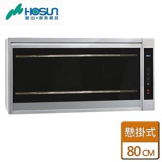【豪山】全國安裝80公分紫外線殺菌懸掛式烘碗機(FW-8909)