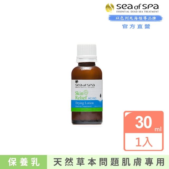 【SEA OF SPA】皮膚修護-問題肌膚保養乳30ml(以色列死海 皮膚修護 油性肌膚)